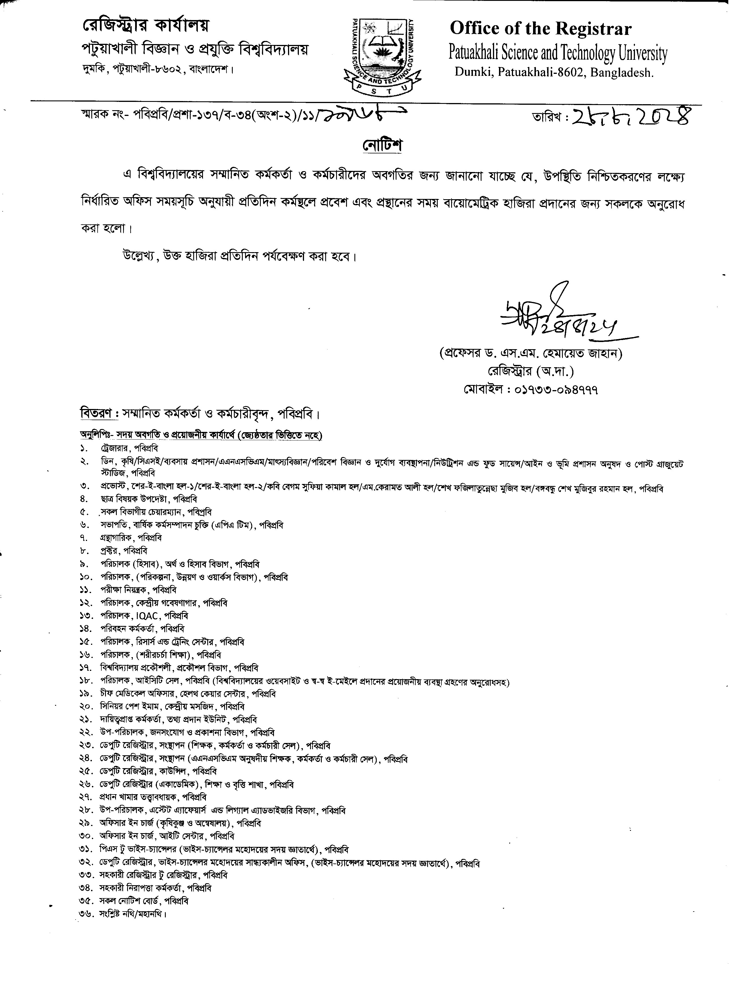 পবিপ্রবি কর্মকর্তা ও কর্মচারীদের বায়োমেট্রিক হাজিরা প্রদান সংক্রান্ত নোটিশ।